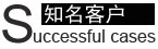 網(wǎng)站建設客戶