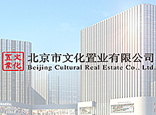 北京文化置業(yè)有限公司